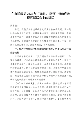 在市民政局2026年“元旦、春节”节前廉政提醒谈话会上的讲话20251229