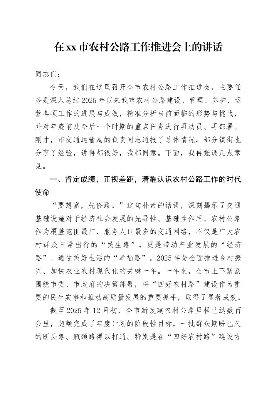 在市农村公路工作推进会上的讲话_第1页