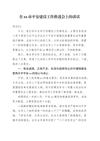 在市平安建设工作推进会上的讲话 （2）