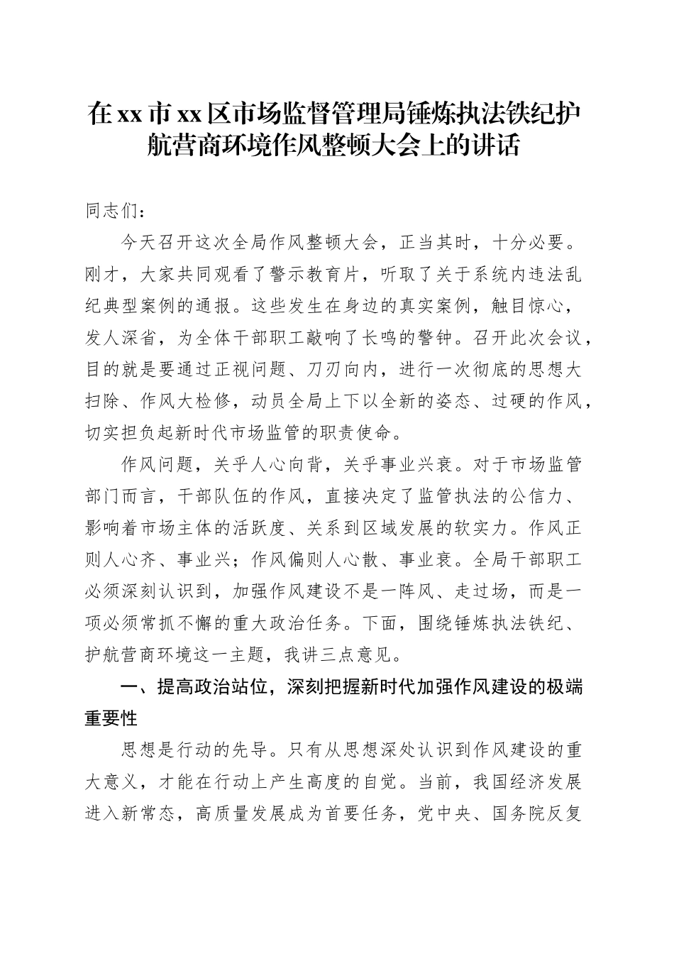 在市区市场监督管理局锤炼执法铁纪护航营商环境作风整顿大会上的讲话_第1页