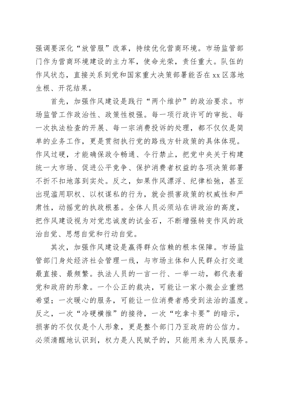 在市区市场监督管理局锤炼执法铁纪护航营商环境作风整顿大会上的讲话_第2页