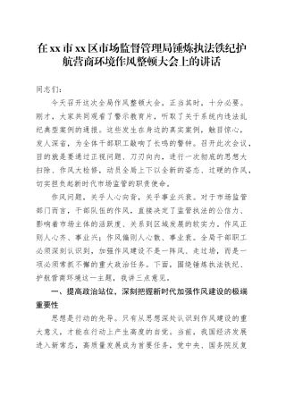 在市区市场监督管理局锤炼执法铁纪护航营商环境作风整顿大会上的讲话