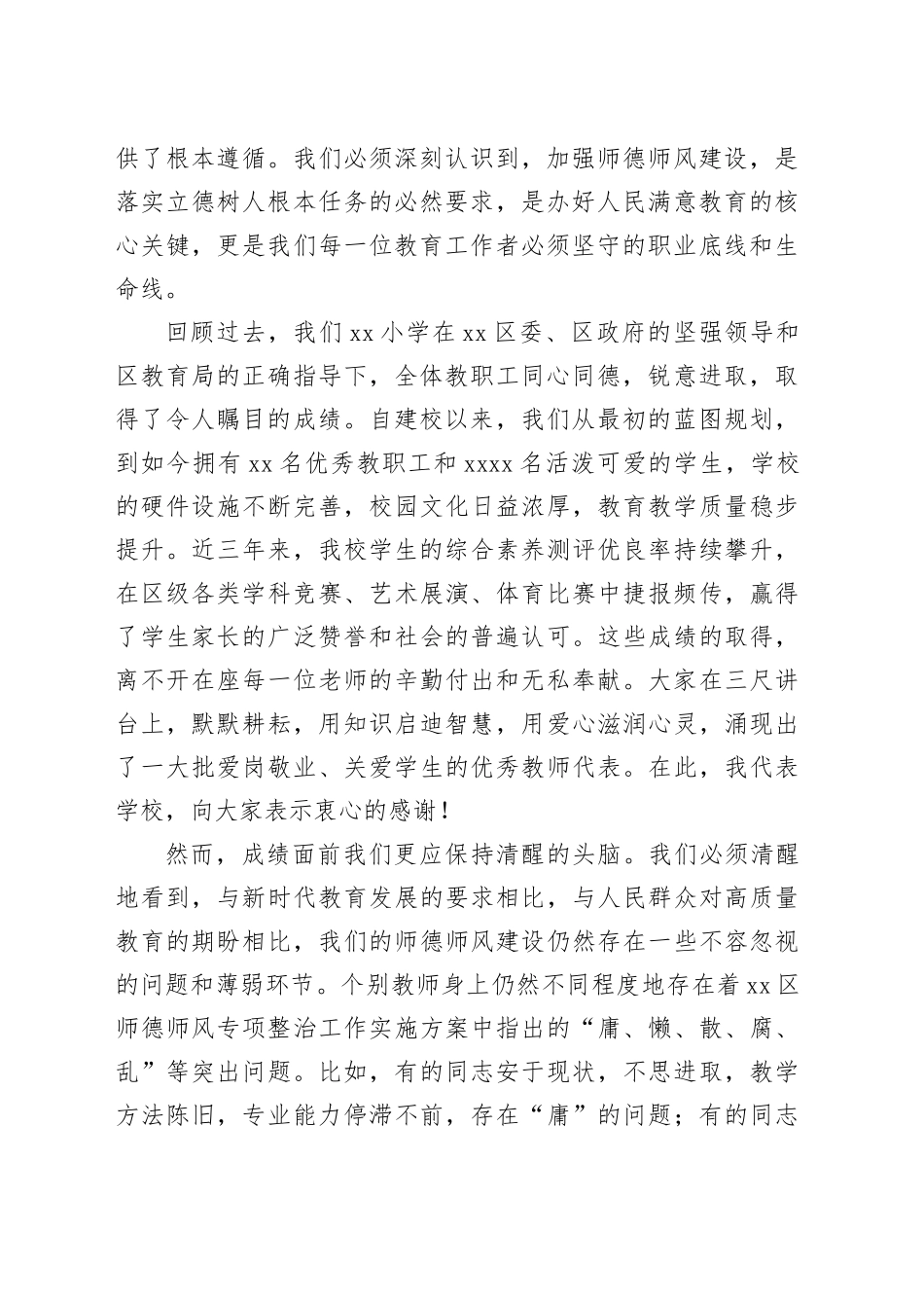 在市区小学全体教师师德师风专项整治会议上的讲话_第2页