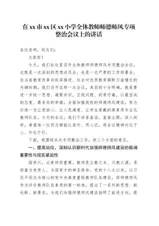 在市区小学全体教师师德师风专项整治会议上的讲话