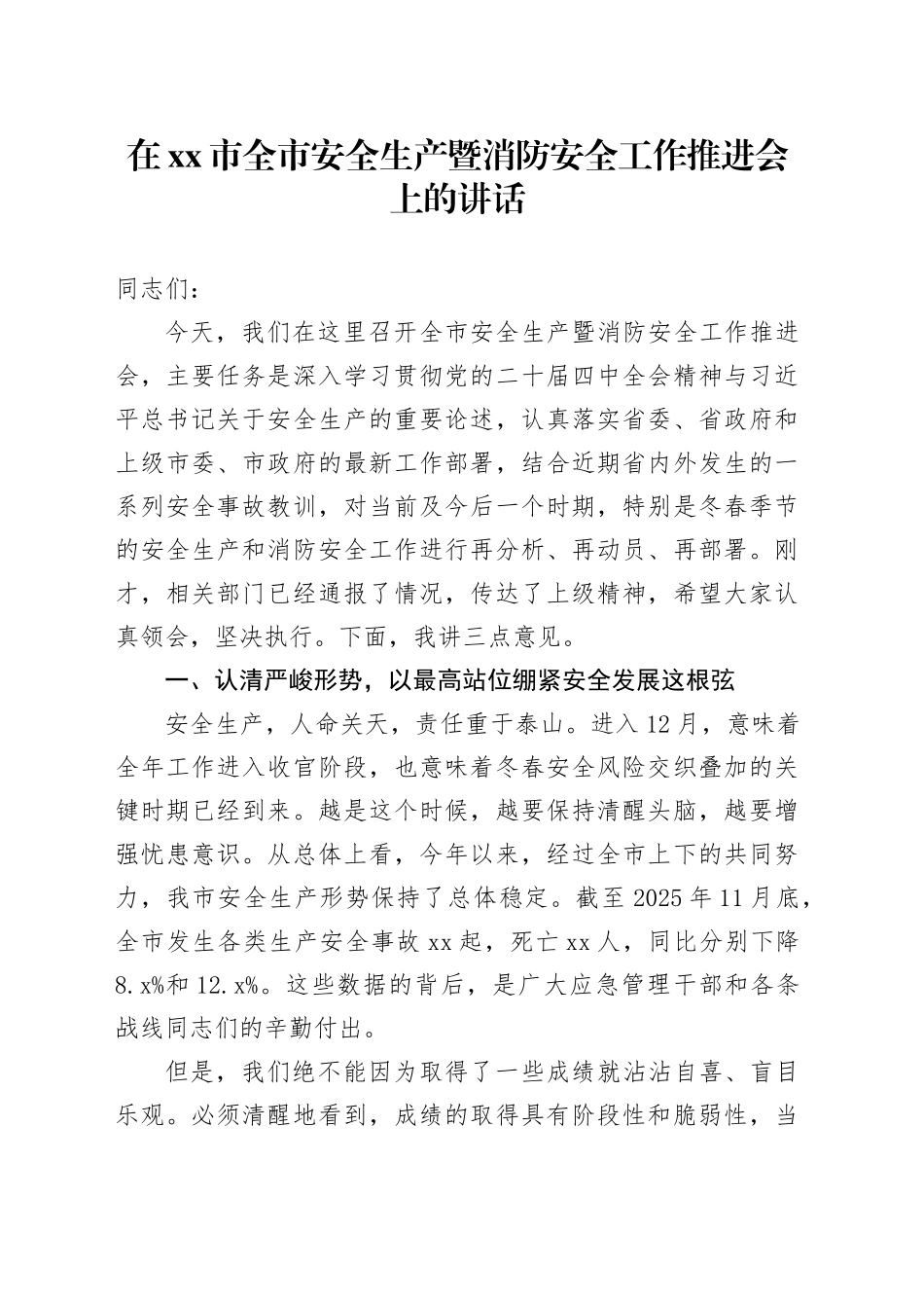 在市全市安全生产暨消防安全工作推进会上的讲话_第1页