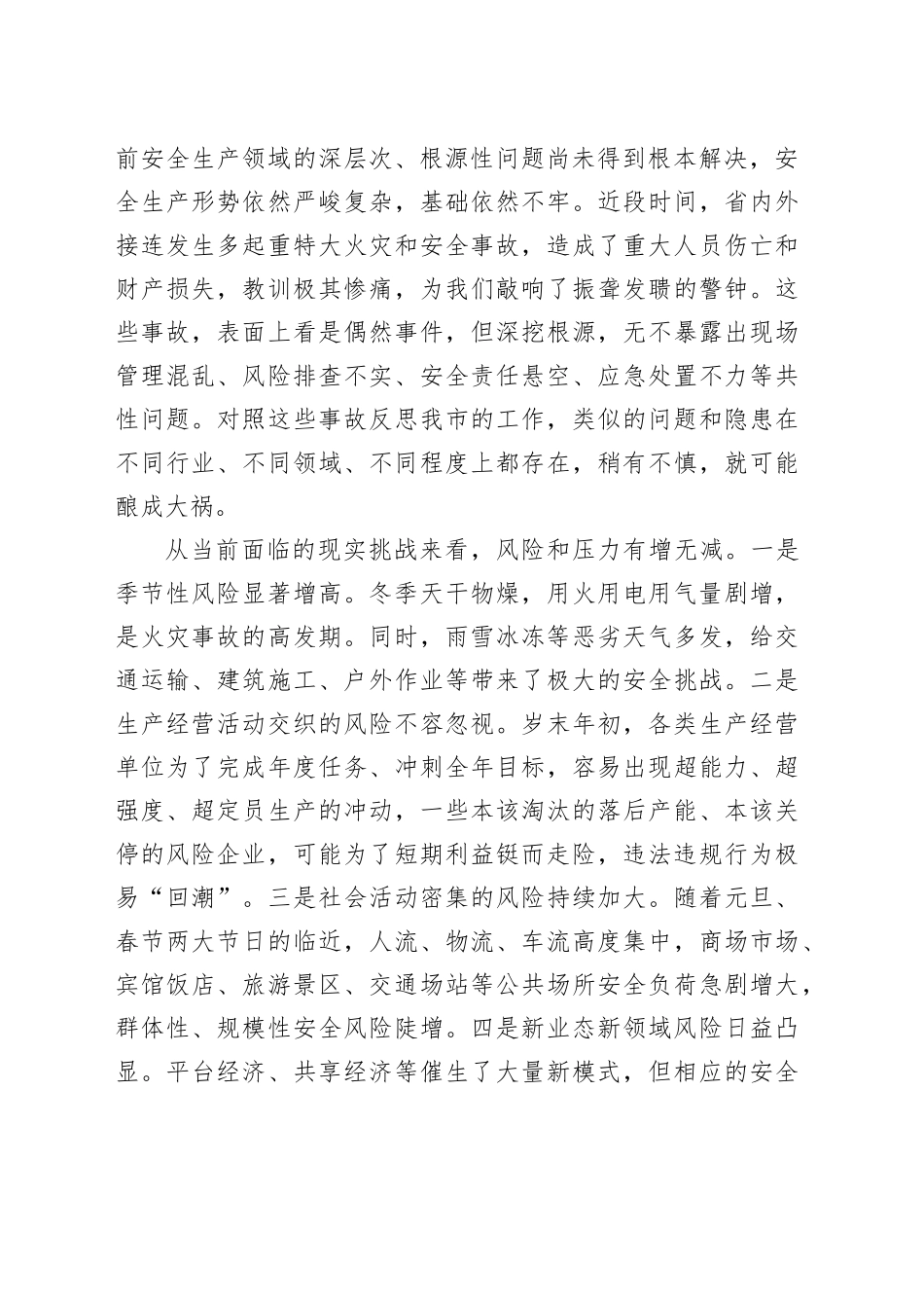 在市全市安全生产暨消防安全工作推进会上的讲话_第2页