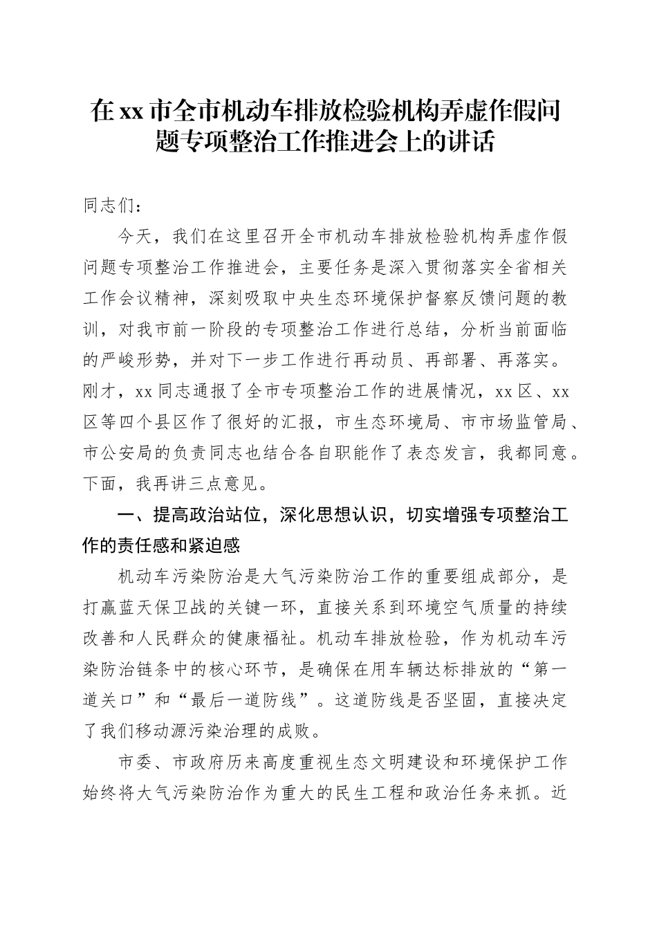在市全市机动车排放检验机构弄虚作假问题专项整治工作推进会上的讲话_第1页