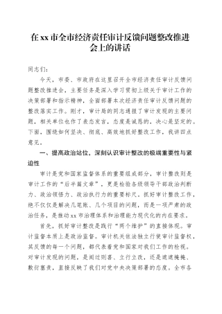 在市全市经济责任审计反馈问题整改推进会上的讲话