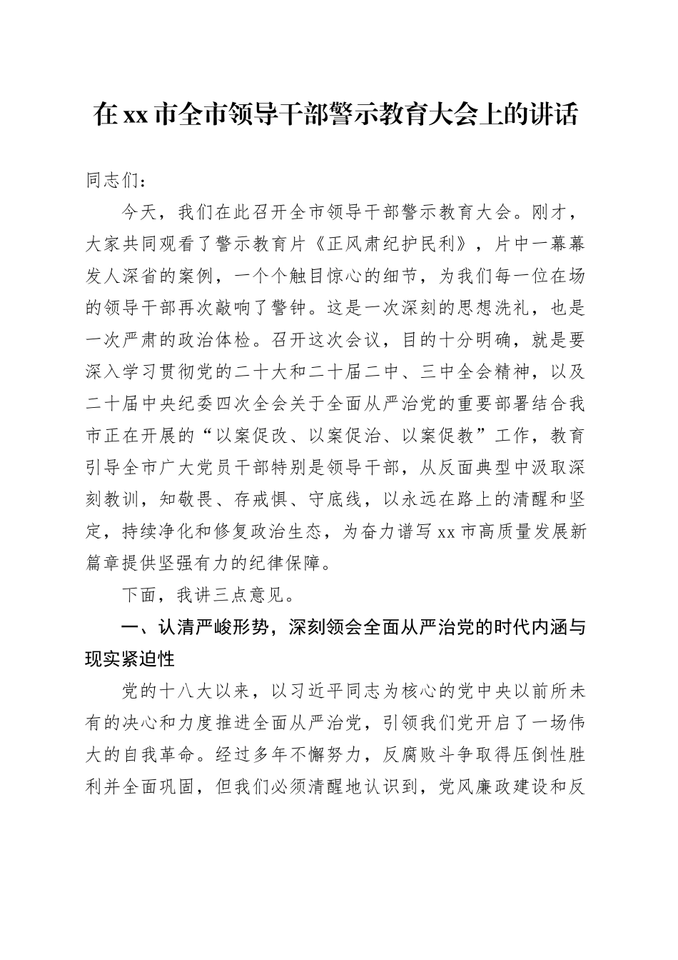 在市全市领导干部警示教育大会上的讲话_第1页