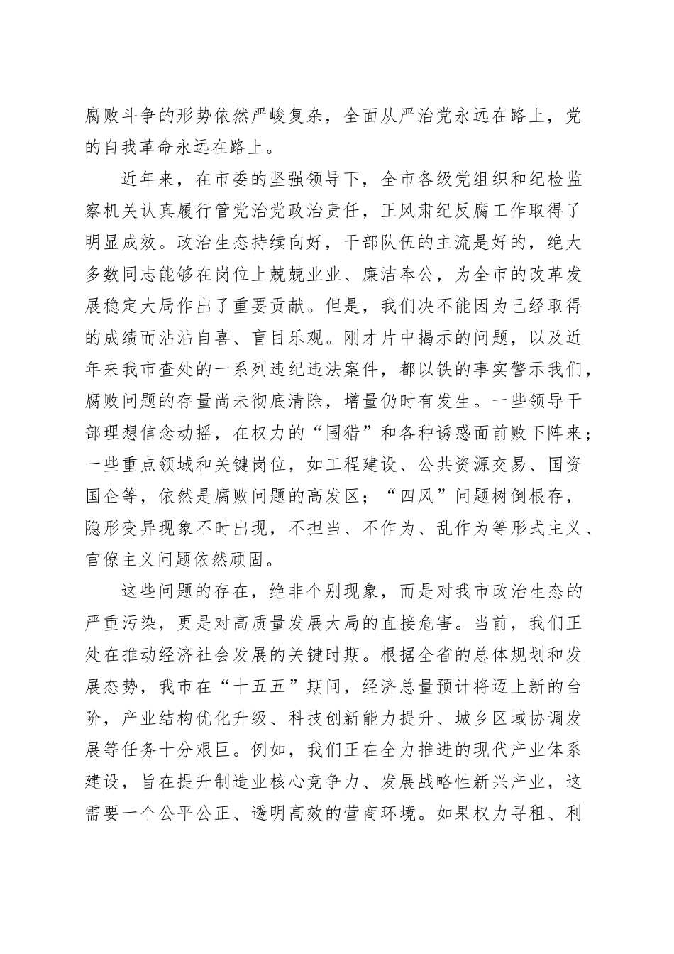 在市全市领导干部警示教育大会上的讲话_第2页