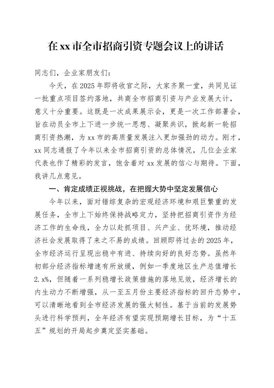 在市全市招商引资专题会议上的讲话_第1页