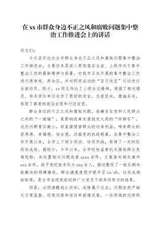 在市群众身边不正之风和腐败问题集中整治工作推进会上的讲话 （2）
