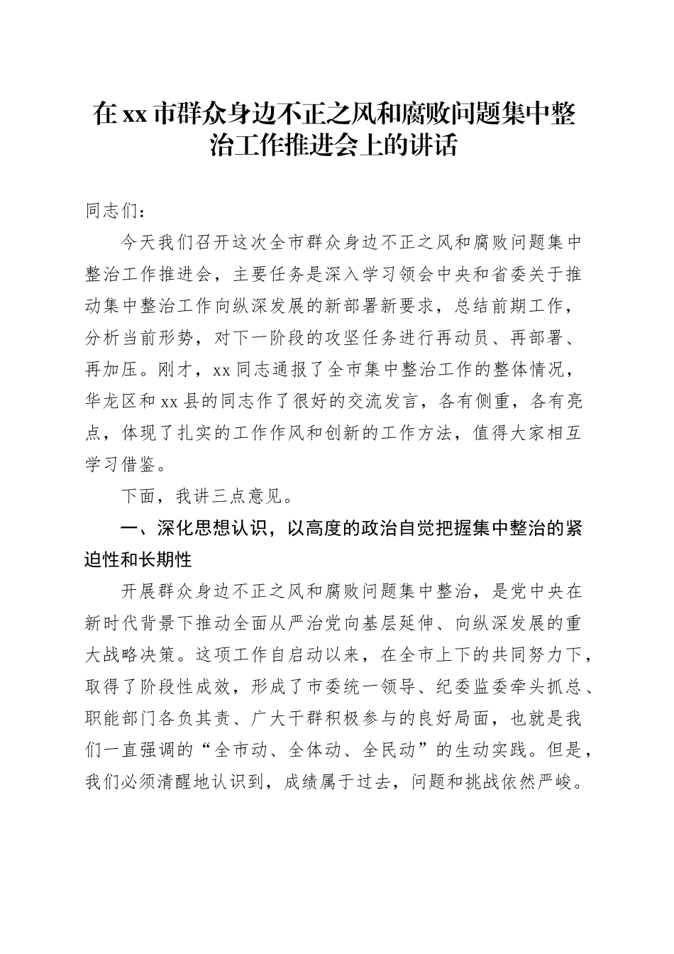 在市群众身边不正之风和腐败问题集中整治工作推进会上的讲话_1_第1页