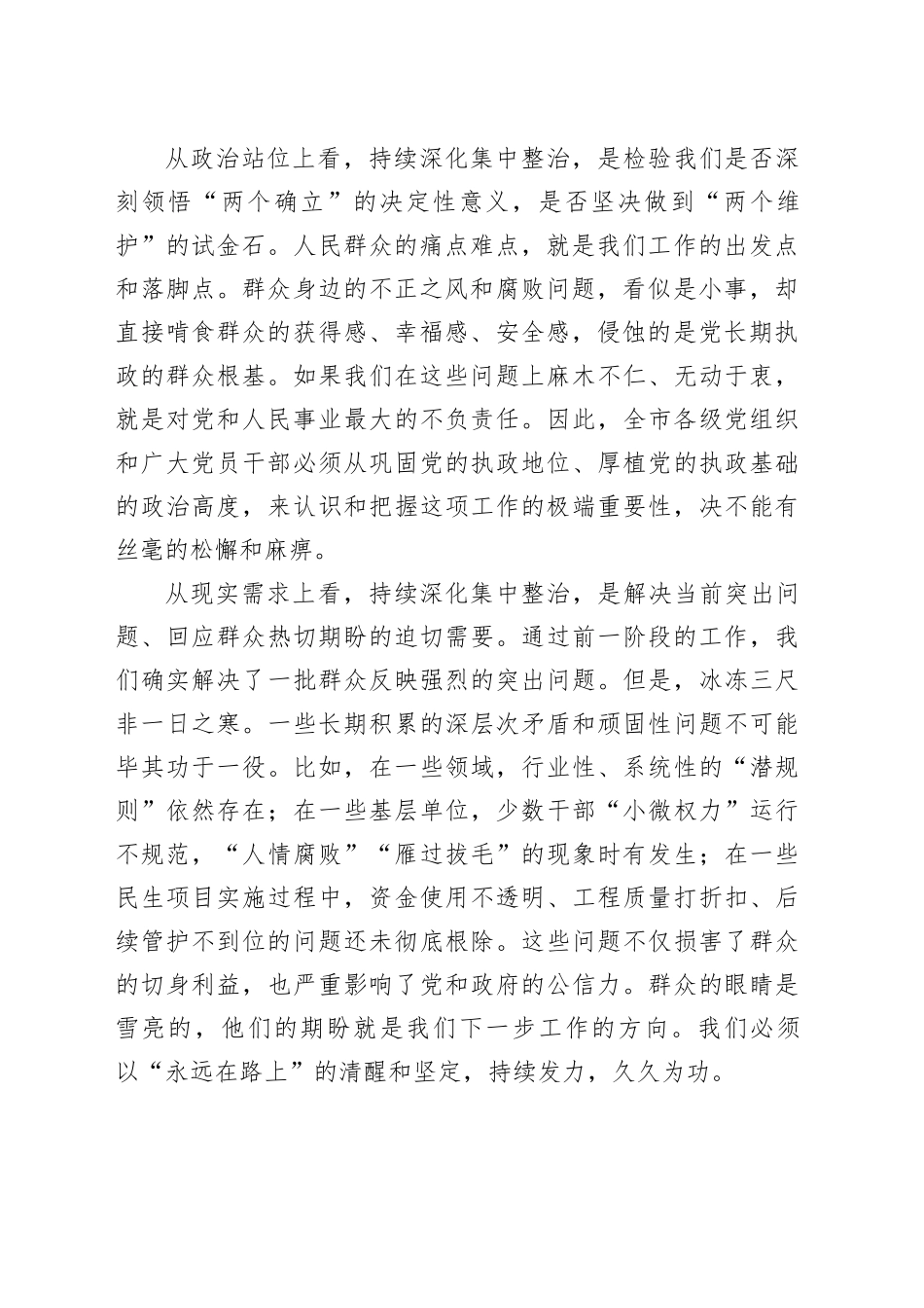 在市群众身边不正之风和腐败问题集中整治工作推进会上的讲话_1_第2页