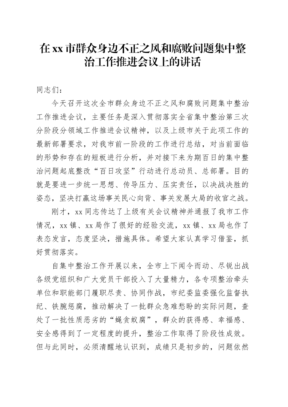 在市群众身边不正之风和腐败问题集中整治工作推进会议上的讲话_第1页