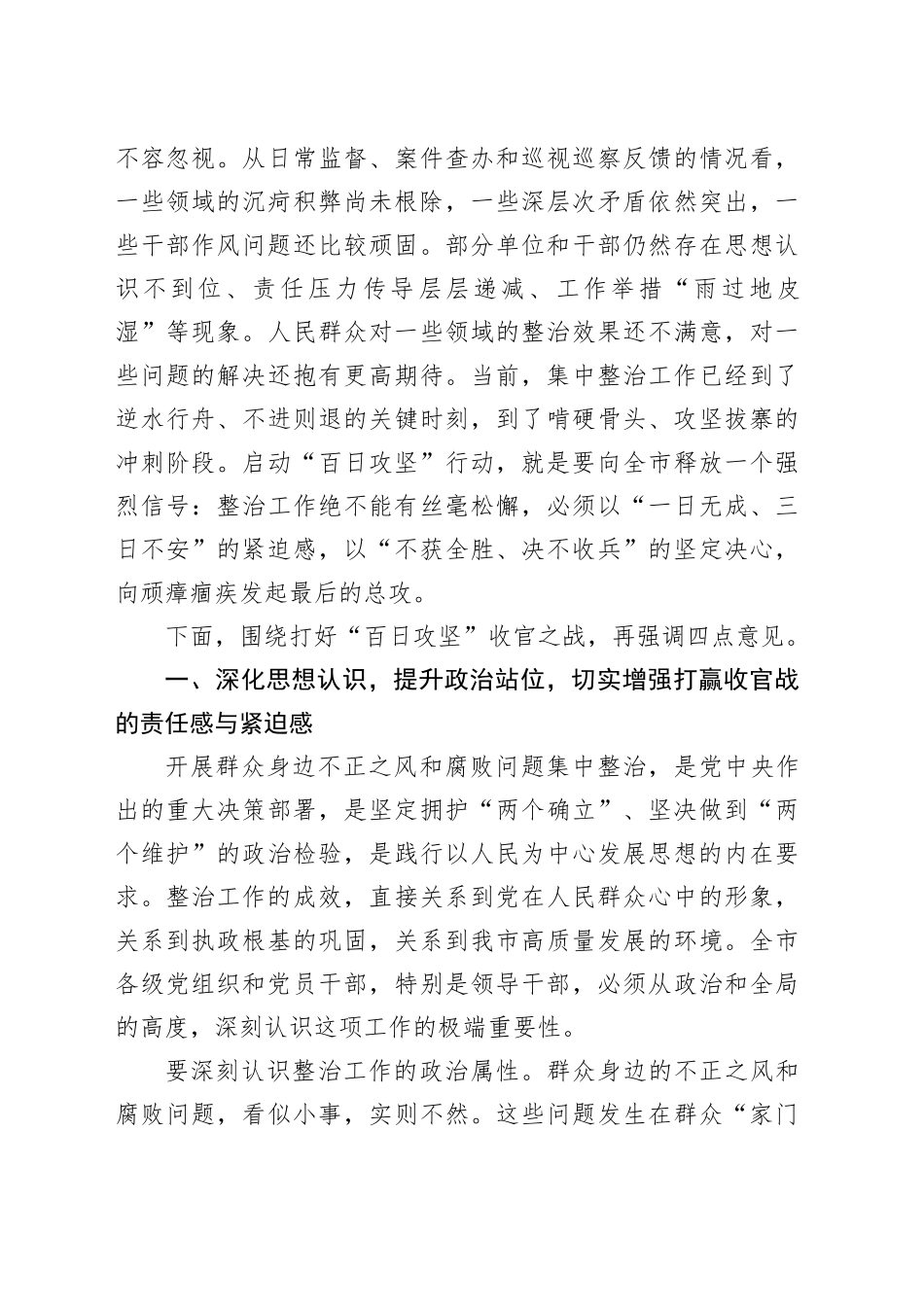 在市群众身边不正之风和腐败问题集中整治工作推进会议上的讲话_第2页