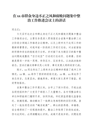 在市群众身边不正之风和腐败问题集中整治工作推进会议上的讲话