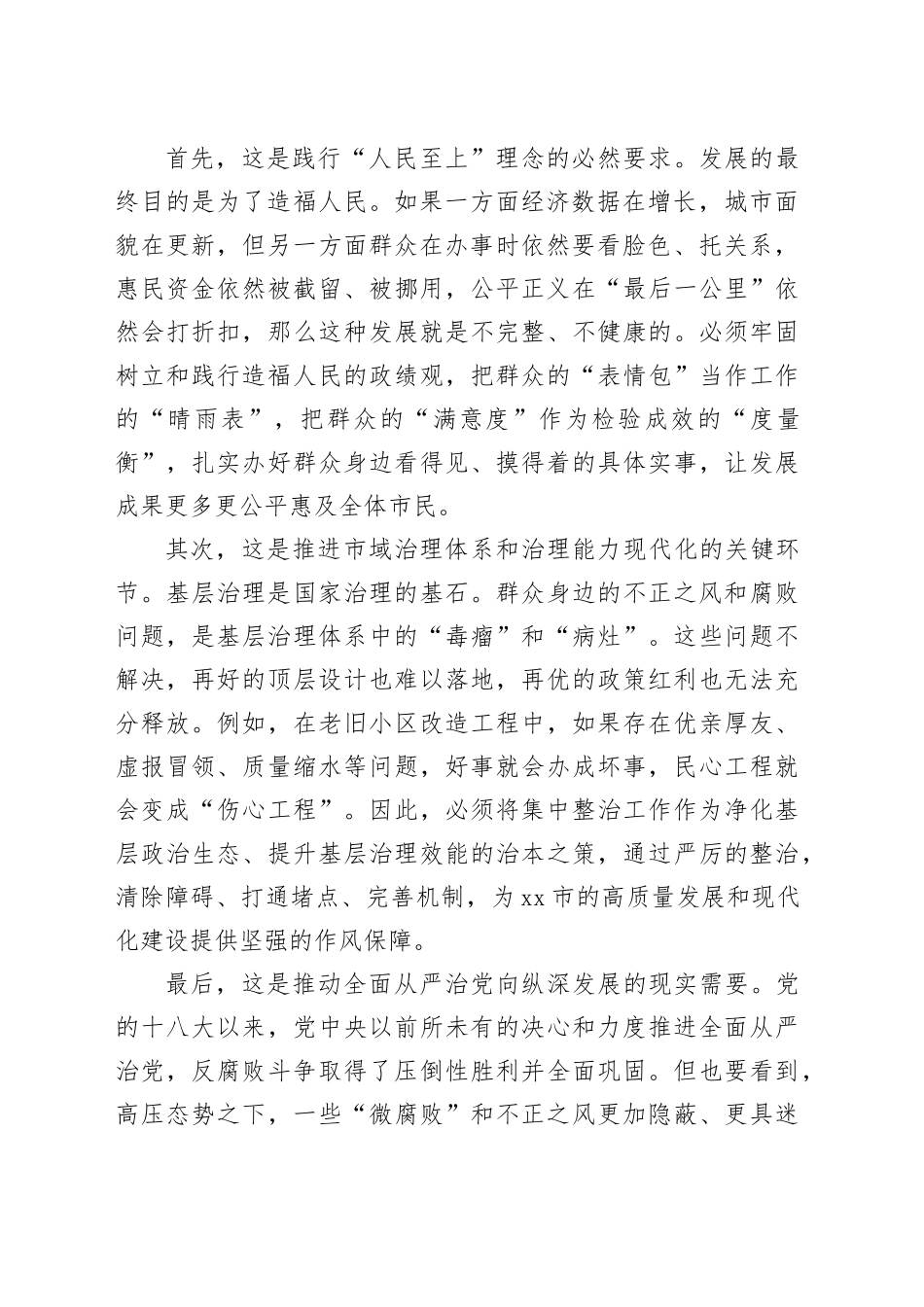 在市群众身边不正之风和腐败问题集中整治工作专题会上的讲话_第2页