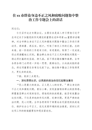 在市群众身边不正之风和腐败问题集中整治工作专题会上的讲话