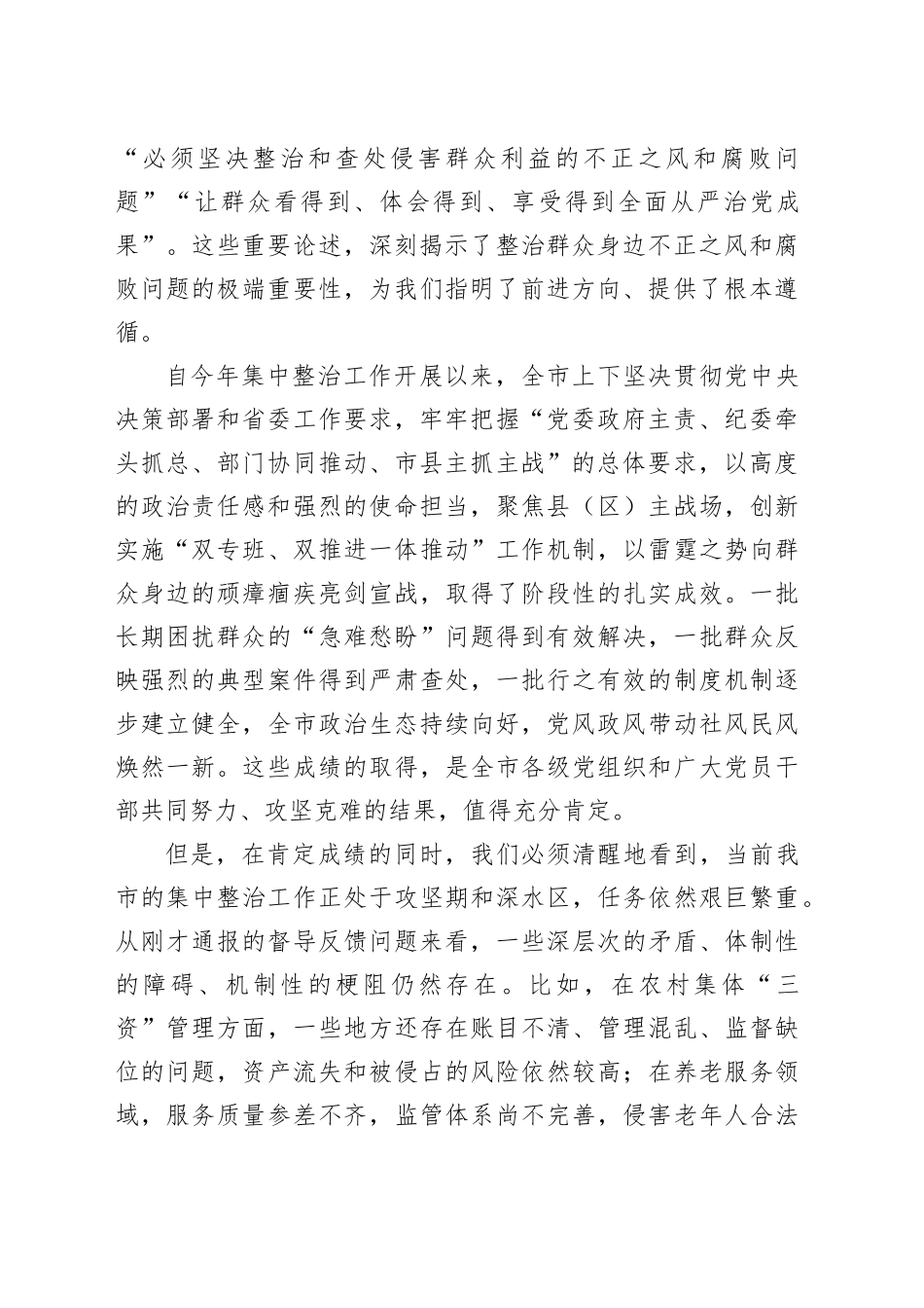 在市群众身边不正之风和腐败问题集中整治推进会议上的讲话_第2页