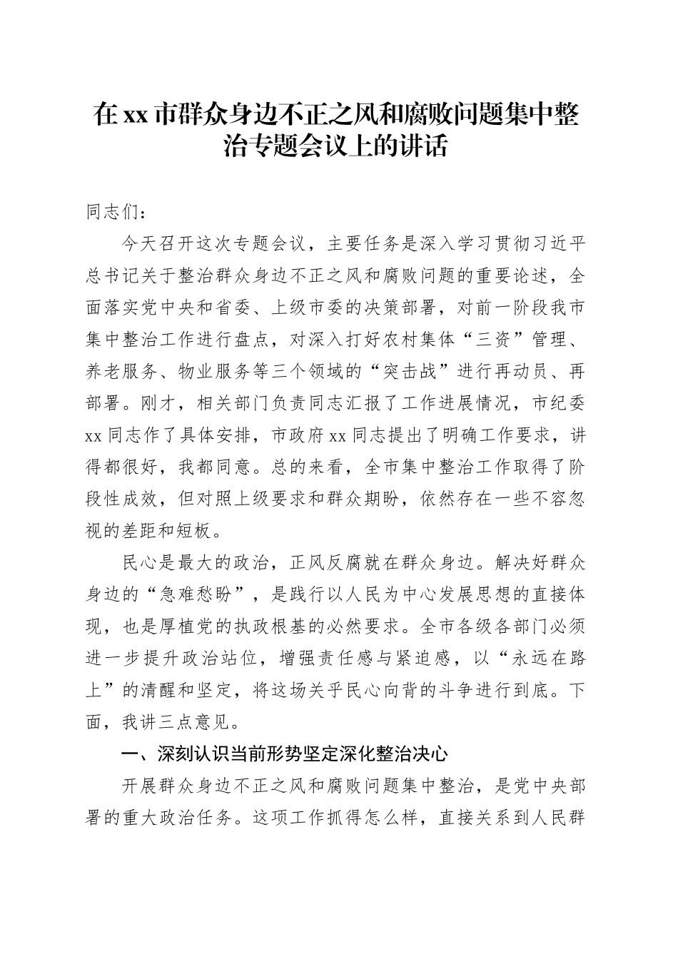 在市群众身边不正之风和腐败问题集中整治专题会议上的讲话_第1页