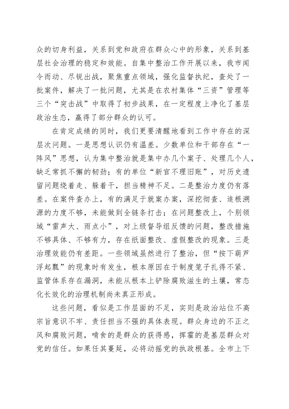 在市群众身边不正之风和腐败问题集中整治专题会议上的讲话_第2页
