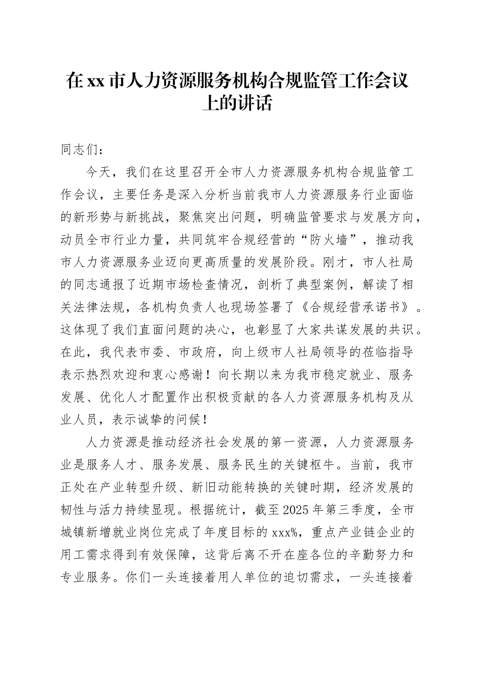 在市人力资源服务机构合规监管工作会议上的讲话_第1页
