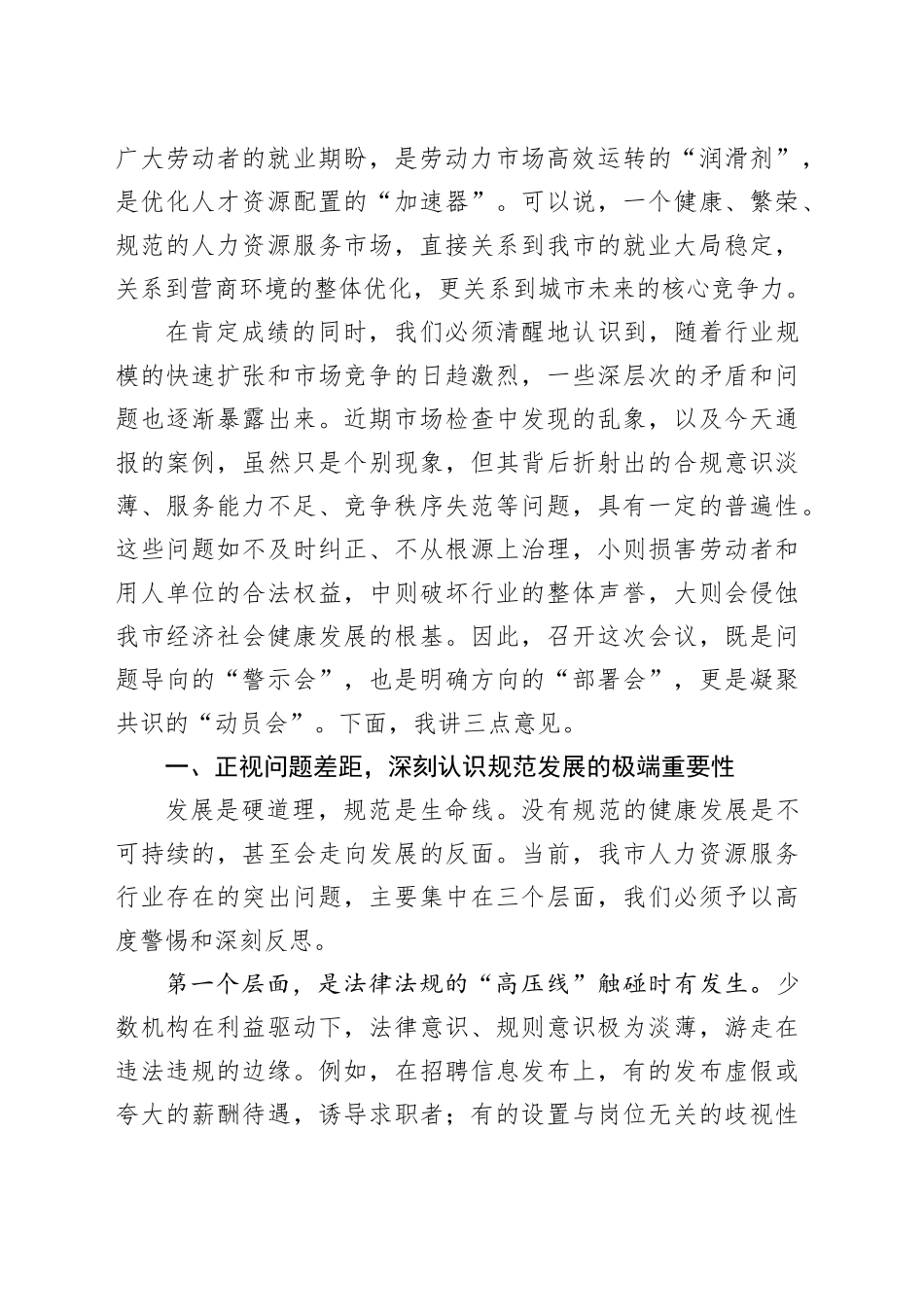 在市人力资源服务机构合规监管工作会议上的讲话_第2页