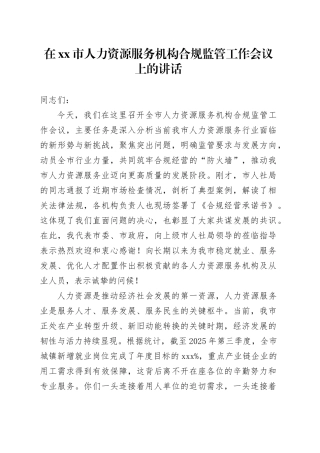 在市人力资源服务机构合规监管工作会议上的讲话