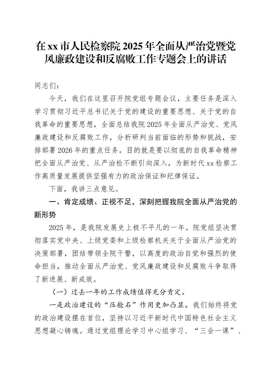 在市人民检察院2025年全面从严治党暨党风廉政建设和反腐败工作专题会上的讲话_第1页