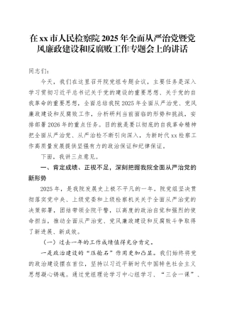 在市人民检察院2025年全面从严治党暨党风廉政建设和反腐败工作专题会上的讲话