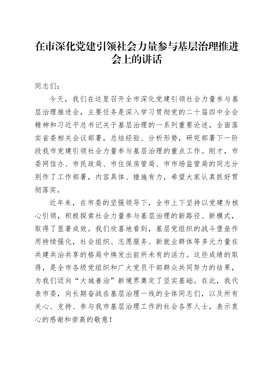 在市深化党建引领社会力量参与基层治理推进会上的讲话_第1页