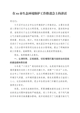 在市生态环境保护工作推进会上的讲话