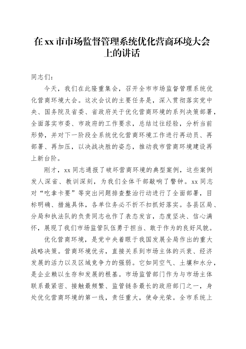 在市市场监督管理系统优化营商环境大会上的讲话_第1页