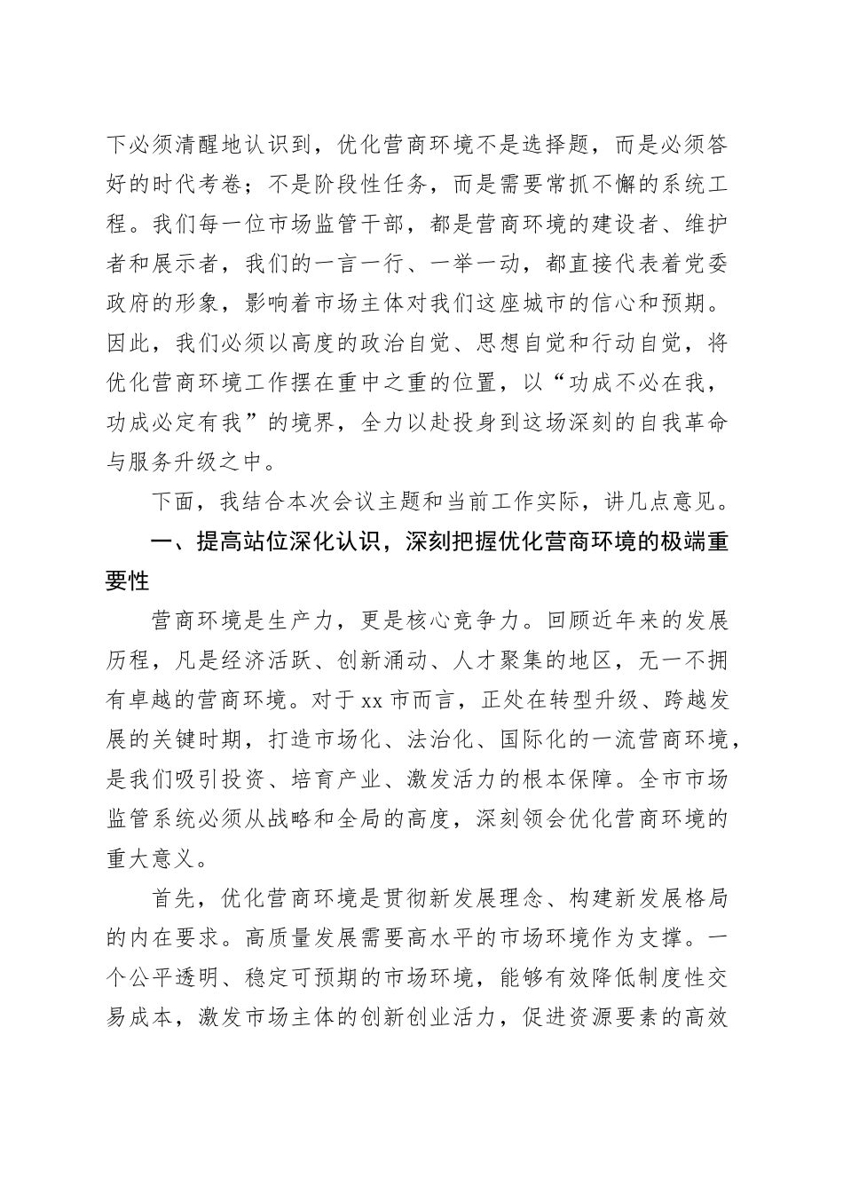 在市市场监督管理系统优化营商环境大会上的讲话_第2页