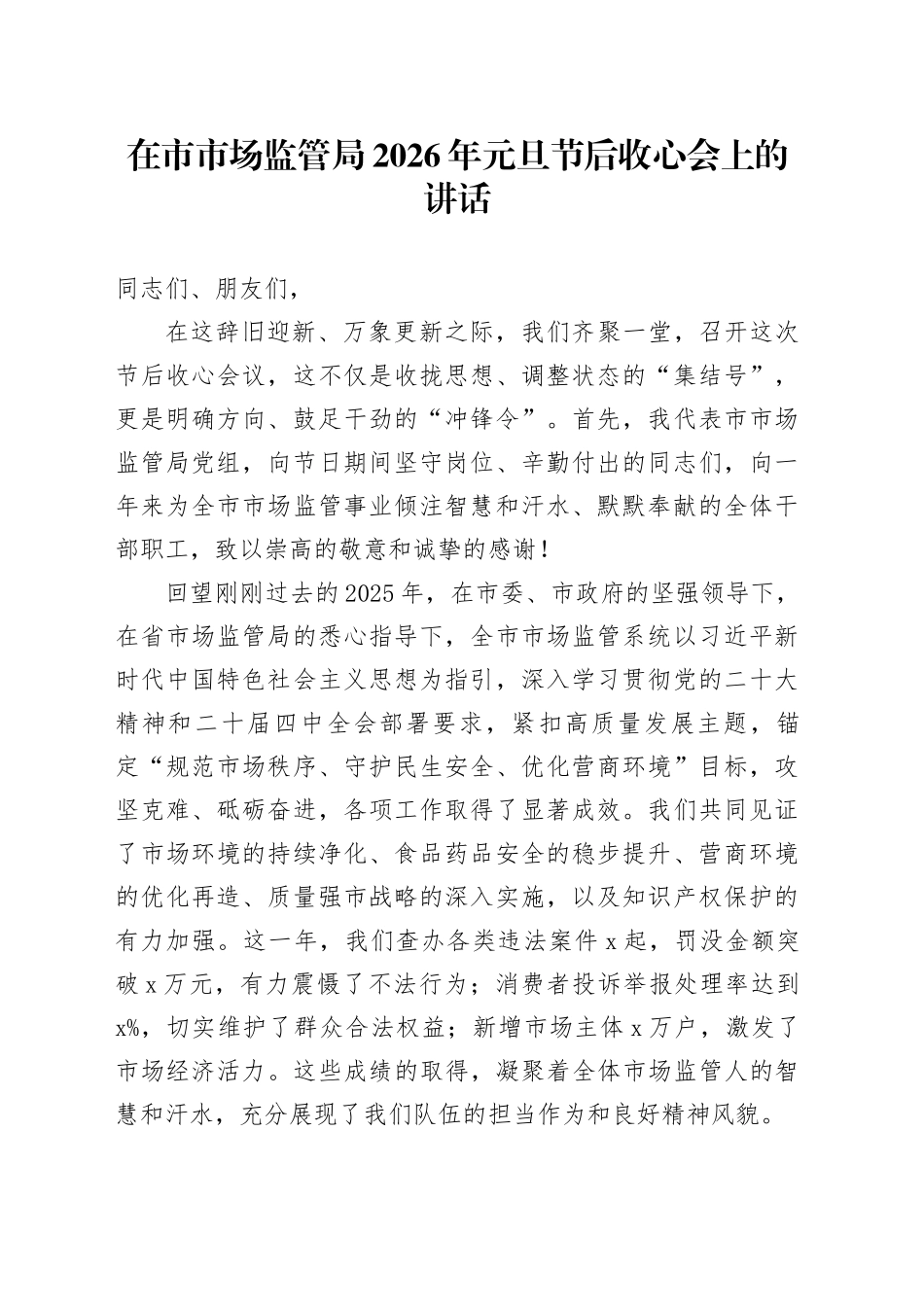 在市市场监管局2026年元旦节后收心会上的讲话_第1页
