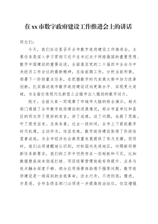 在市数字政府建设工作推进会上的讲话