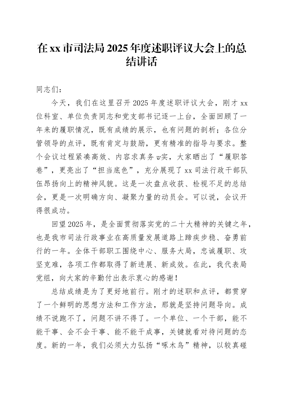 在市司法局2025年度述职评议大会上的总结讲话_第1页