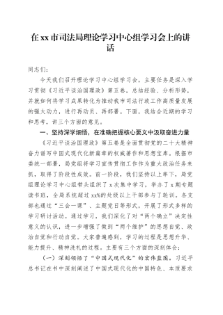在市司法局理论学习中心组学习会上的讲话