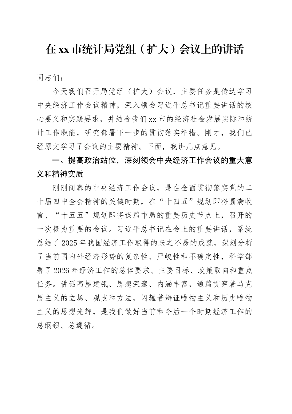 在市统计局党组（扩大）会议上的讲话_第1页