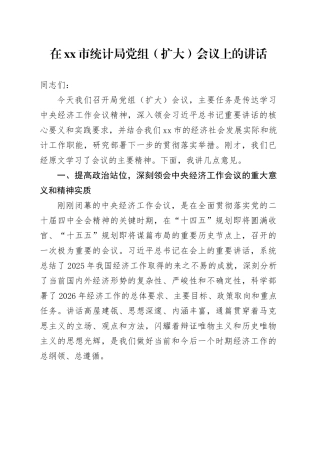 在市统计局党组（扩大）会议上的讲话
