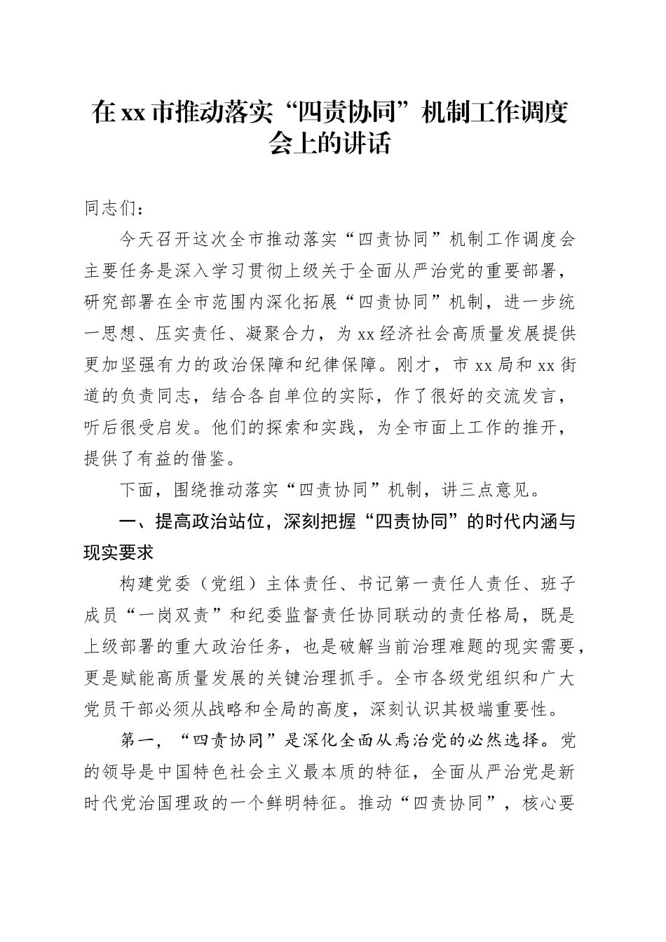 在市推动落实“四责协同”机制工作调度会上的讲话_第1页