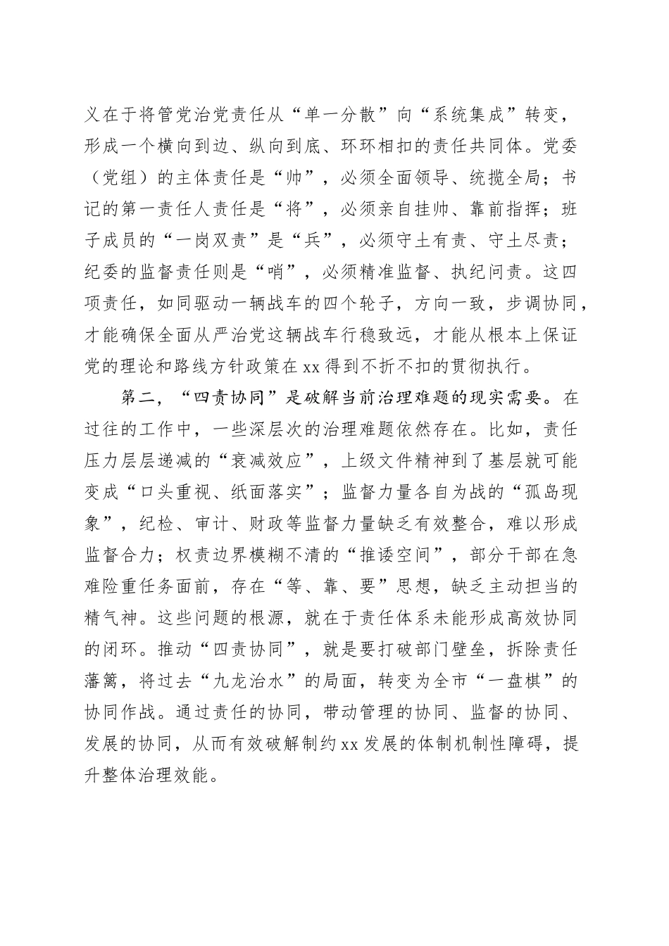 在市推动落实“四责协同”机制工作调度会上的讲话_第2页