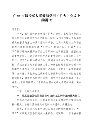 在市退役军人事务局党组（扩大）会议上的讲话