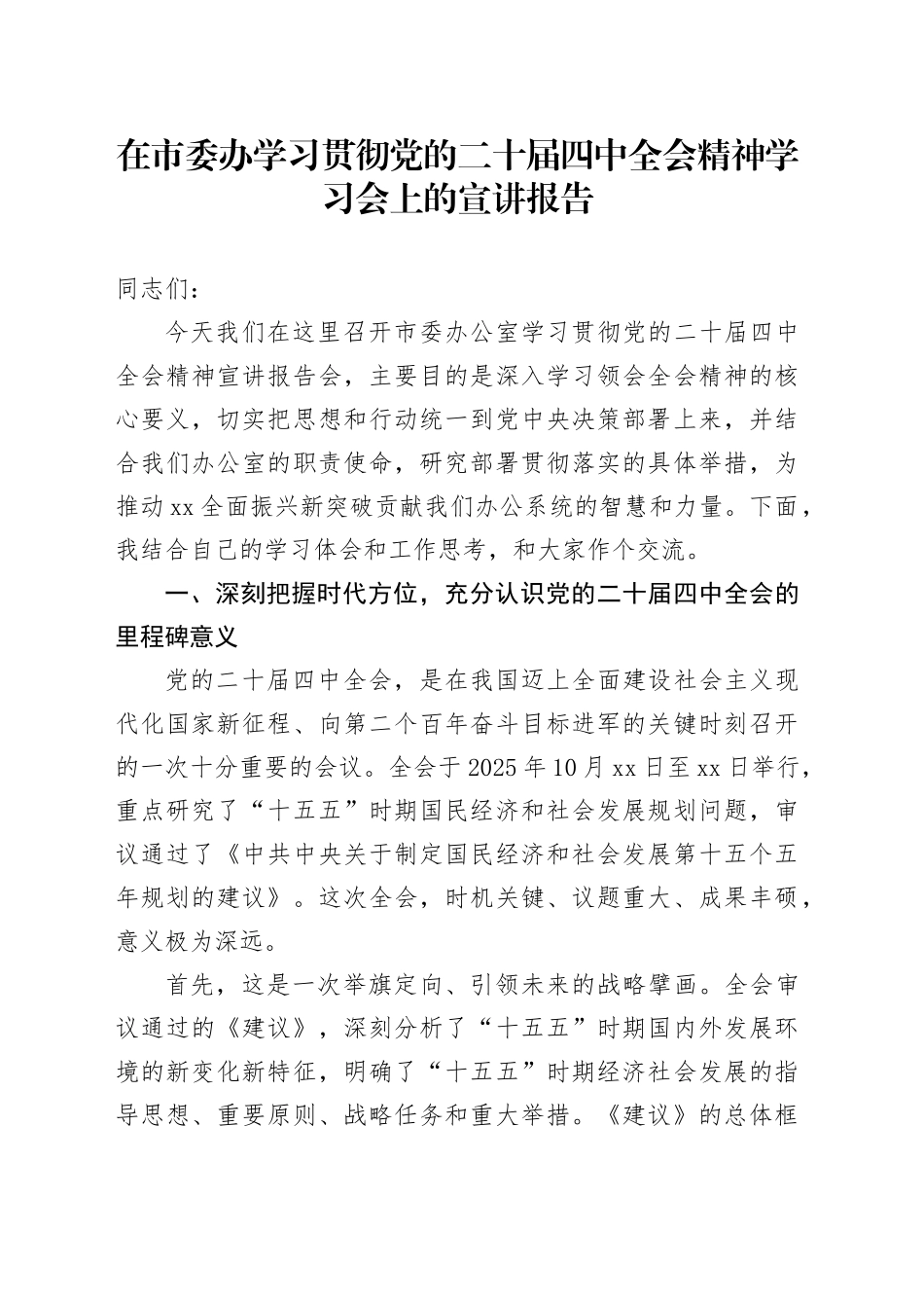 在市委办学习贯彻党的二十届四中全会精神学习会上的宣讲报告_第1页