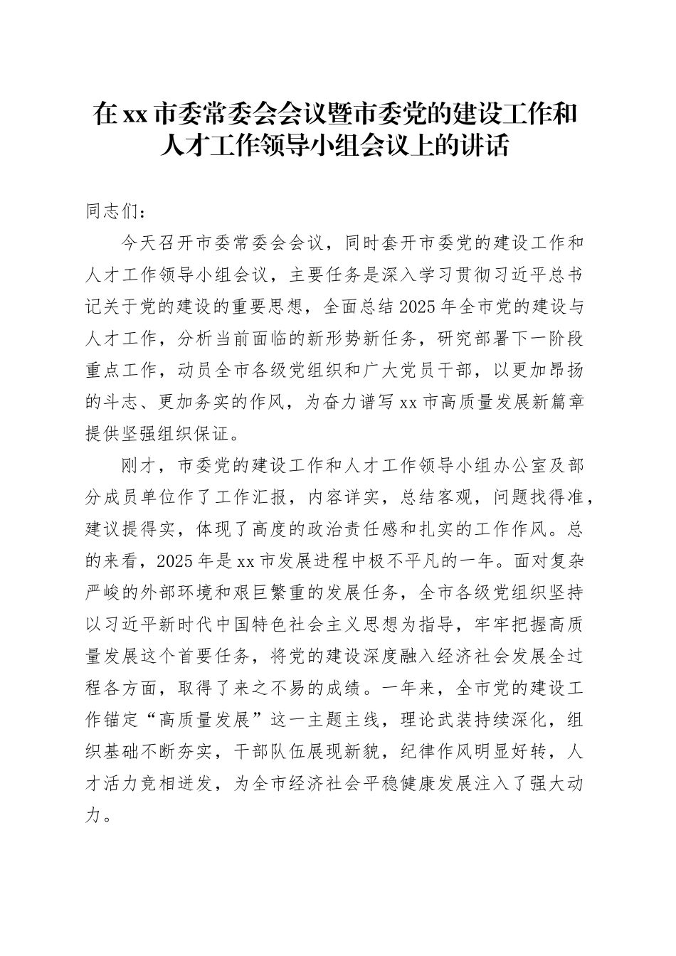 在市委常委会会议暨市委党的建设工作和人才工作领导小组会议上的讲话_第1页