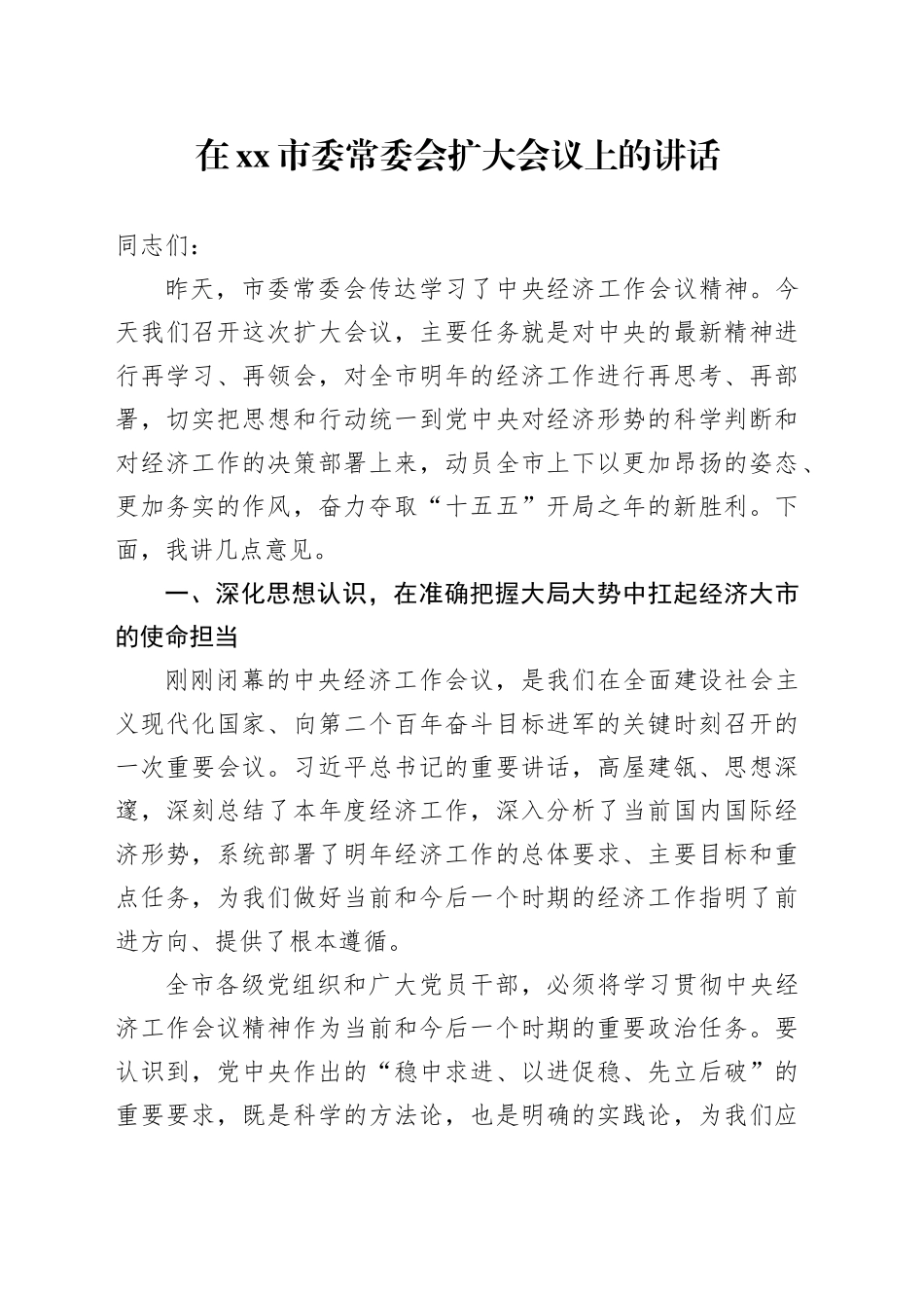 在市委常委会扩大会议上的讲话_2_第1页