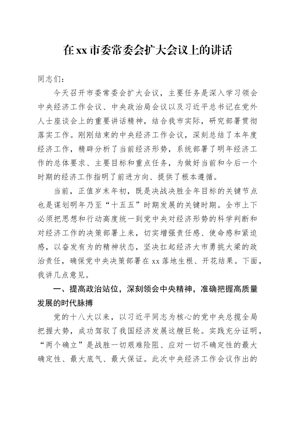 在市委常委会扩大会议上的讲话_3_第1页