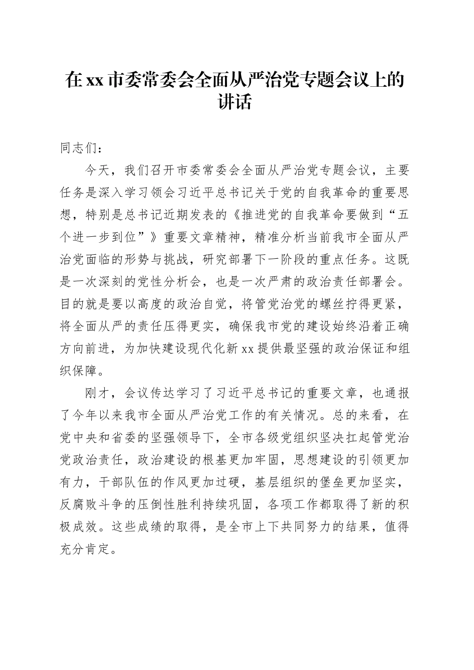 在市委常委会全面从严治党专题会议上的讲话_第1页