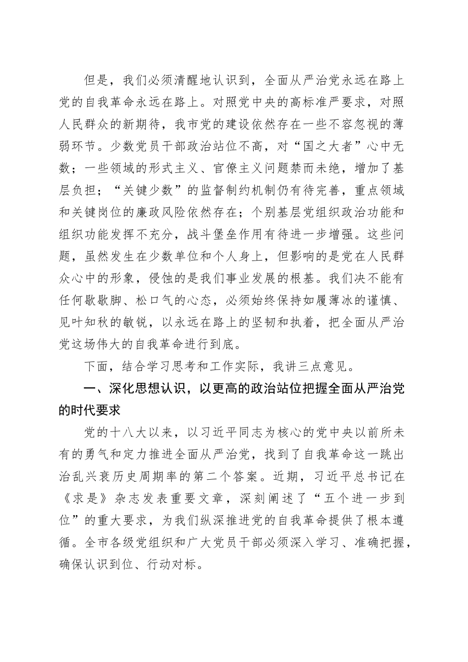 在市委常委会全面从严治党专题会议上的讲话_第2页